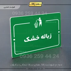 پلاک راهنما زباله خشک - تصویر 13